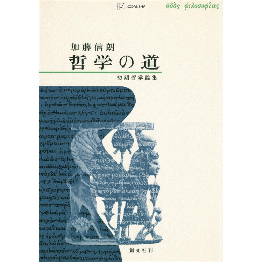 哲学の道 初期哲学論集 電子書籍版   加藤信朗