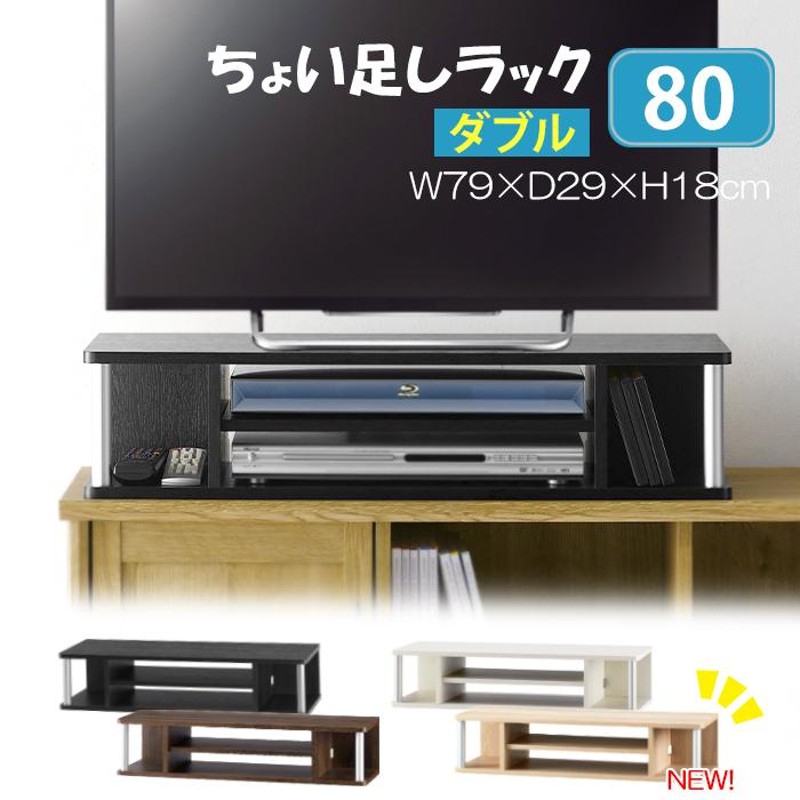 テレビ台 TVラック ちょい足しラック 2段 幅79cm 完成品 | LINE