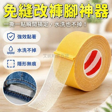 台灣出貨✨ 免燙褲邊改短貼 雙面膠改褲腳貼 自粘免縫挽邊貼 3cm寬水洗不掉 牢固耐用褲腳修補貼 居家修繕DIY工具