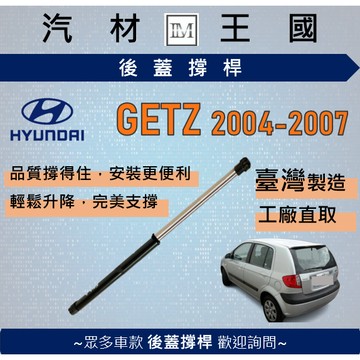 【LM汽材王國】後廂蓋頂桿 GETZ 2004年後 油壓桿 支撐桿 氣壓 尾門 後車廂 行李箱 現代 HYUNDAI
