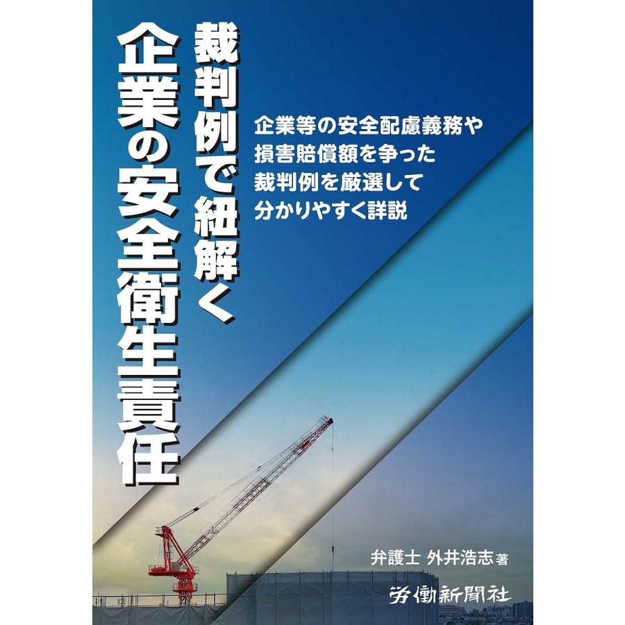 裁判例で紐解く企業の安全衛生責任 企業等の安全配慮義務や損害賠償額を争った裁判例を厳選して分かりやすく詳説