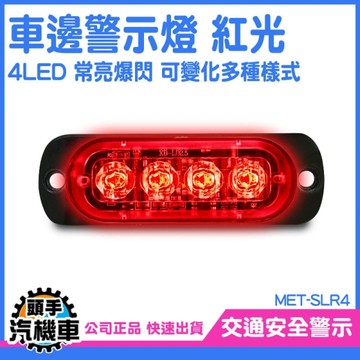 閃爍警示燈 led燈珠 紅光 迎賓燈 工作燈 倒車燈 尾燈 SLR4 貨車照地燈 廣角後車燈 防水腳踏車燈