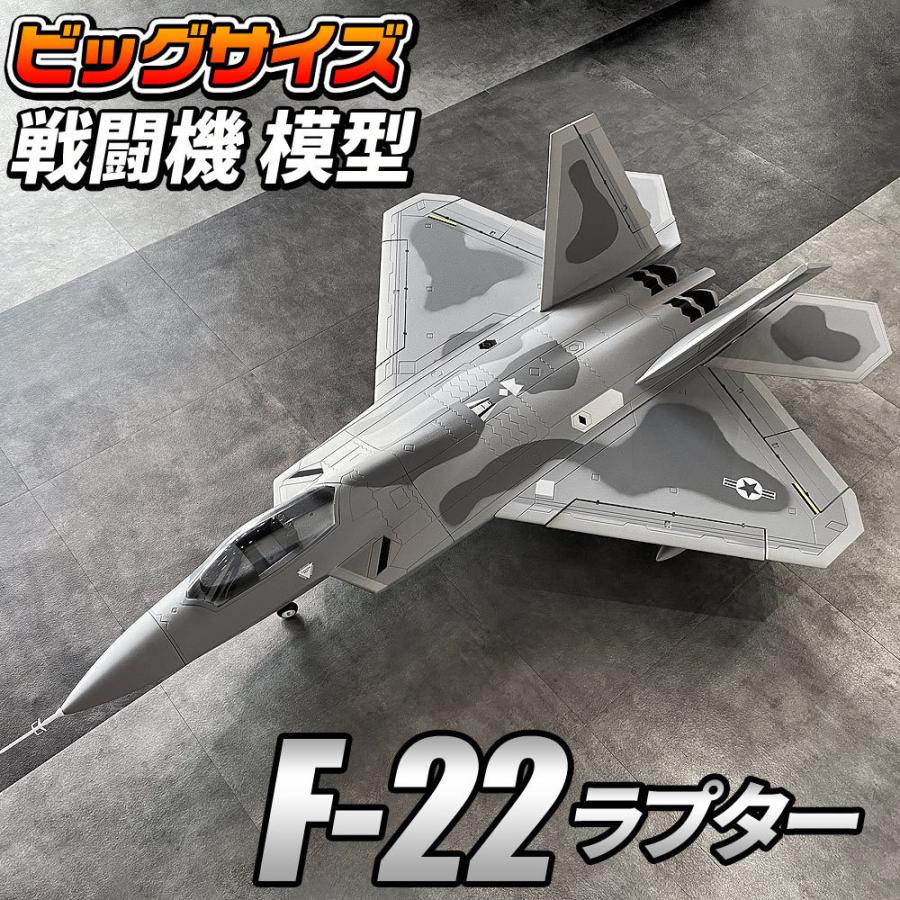 ビッグスケール 戦闘機 模型 【 F-22 】 ラプター ステルス ビッグスケール 戦闘機 模型 【 F-22 】 ラプター ステルス