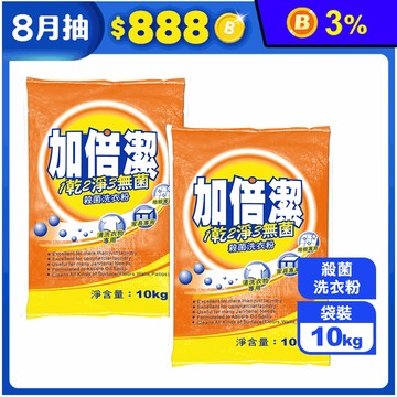 【加倍潔】殺菌洗衣粉(10kg/袋)(家庭號容量/殺菌配方/強效去汙)