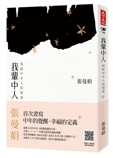 我輩中人：寫給中年人的情書[二手書_良好]