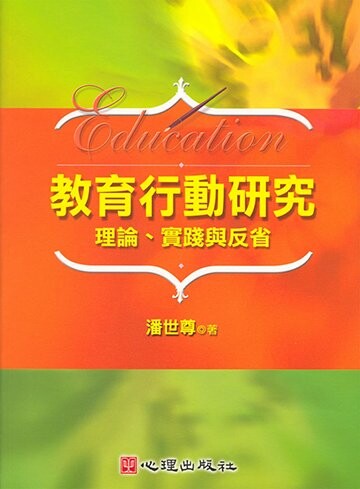 教育行動研究: 理論、實踐與反省 1/e 潘世尊著 2005 心理