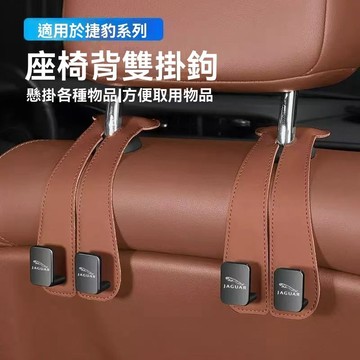 【在臺新款】 JAGUAR 捷豹 金屬椅背掛勾 汽車掛鉤 車用椅背掛鉤 車內收納 車用掛鉤 車用杯架 車用掛鉤掛勾