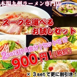 割引きセット≪900円≫選べる本格派スープ！（本場九州ラーメン　4食入り）