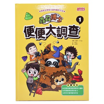 三采文化 蟲蟲博士便便大調查1，探索生物習性，培養觀察推理能力，激發孩子對自然科學的興趣  蟲蟲博士  1本