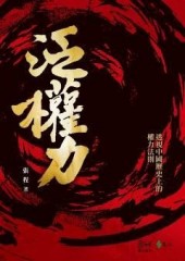 泛權力：透視中國歷史上的權力法則[二手書_普通]