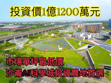 專任市場單坪最低價沙崙科學城臨路特定專用區｜台南市歸仁區沙崙段