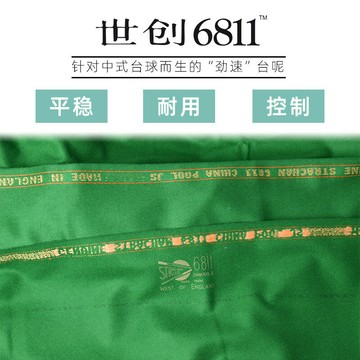 英國世創6811臺呢撞球桌布中式黑八桌撞球布勁速STRACHAN 臺尼