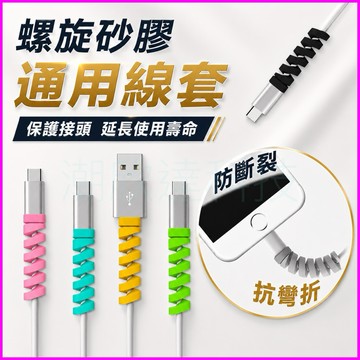 台灣公司現貨/矽膠螺旋數據線保護套/防斷裂線套/充電線保護套/線頭防彎折固定器/耳機線保護/線材保護/通用線套