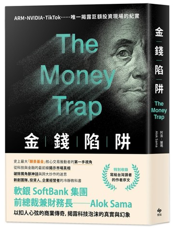 金錢陷阱 ：軟銀集團前總裁以扣人心弦的商業傳奇，揭露科技泡沫的真實與幻象[二手書_良好]