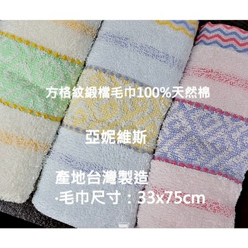 亞妮維斯方格紋緞檔毛巾100%天然棉最親膚的享受 3入量販包{蝦皮代開電子發票}