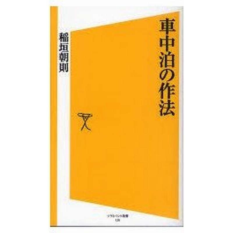 新品本 車中泊の作法 稲垣朝則 著 通販 Lineポイント最大0 5 Get Lineショッピング