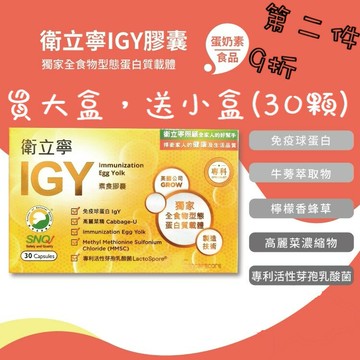 橙心 IGY衛立寧素食膠囊120粒(買大送小)  IGY免疫球蛋白專利活性芽孢乳酸 高麗菜精 第二件9折