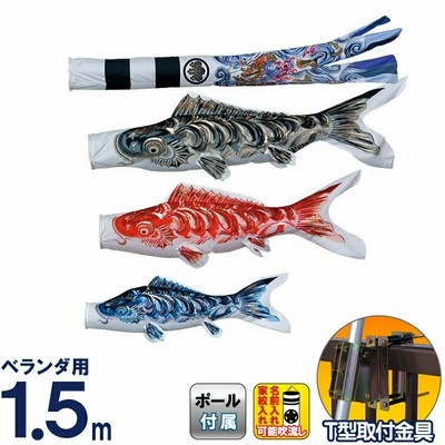 こいのぼり 東旭 鯉のぼり ベランダ用 1.5m 手すりセット 山本