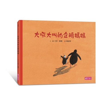 親子天下 大吼大叫的企鵝媽媽（10萬冊暢銷紀念版，珍藏作者臺灣獨家簽名繪）