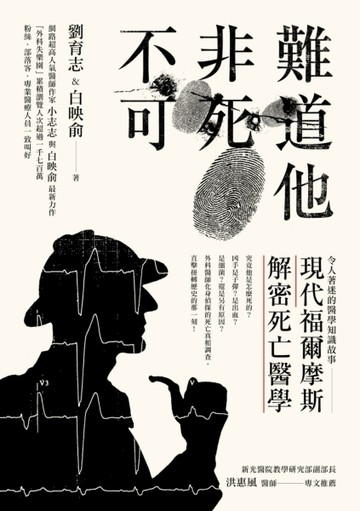 難道他非死不可：現代福爾摩斯解密死亡醫學【二手書_良好】TAAZE讀冊生活