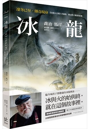 冰龍【冰與火之歌的起點，喬治馬汀最愛的故事】