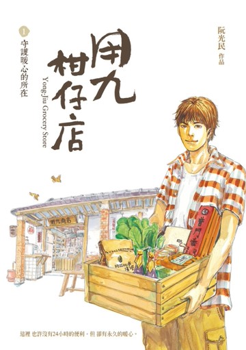 用九柑仔店（1）：守護暖心的所在[二手書_近全新]
