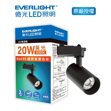 億光20W LED軌道燈 黃光 3000K 雅典黑