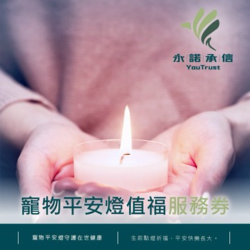 【永諾承信】寵物平安燈值福服務(M0)