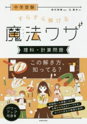 中学受験すらすら解ける魔法ワザ理科・計算問題 [本]