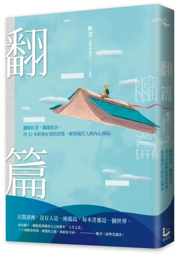 翻篇：翻閱好書，翻越低谷，用42本經典好書的智慧，解答現代人的【二手書_良好】TAAZE讀冊生活