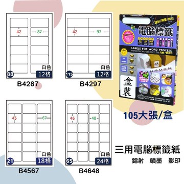 【鶴屋】三用電腦標籤 白色 B4287/B4297/B4567/B4648 105大張/盒 影印/雷射/噴墨 標示貼紙 樂天雙11購物節