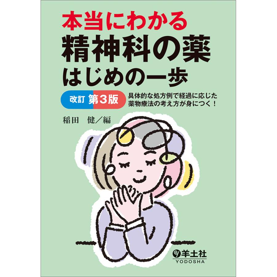 本当にわかる精神科の薬はじめの一歩 具体的な処方例で経過に応じた薬物療法の考え方が身につく