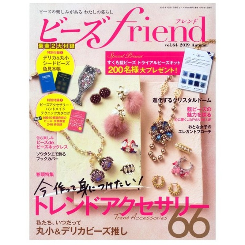 ビーズfriend 19年秋号 Vol 64 図書 書籍 本 ビーズフレンド アクセサリー 小物 作り方 レシピ 情報 作り方 通販 Lineポイント最大0 5 Get Lineショッピング