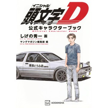 [TP小屋] (全新有貨) 日文漫畫 頭文字D 公式人物角色書 漫畫公式書 9784065415252 しげの秀一