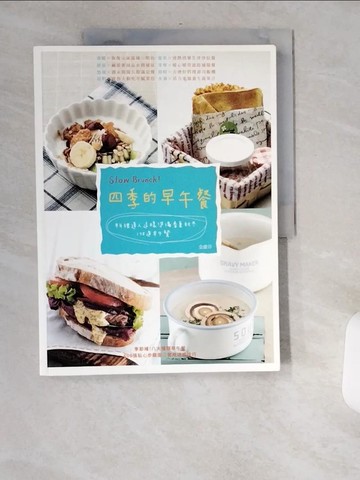 【書寶二手書T5／餐飲_TWC】Slow Brunch! 四季的早午餐：料理達人這樣準備春夏秋冬178道早午餐_金慶芬,  李靜宜