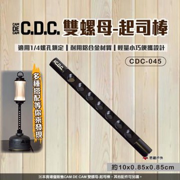 【CDC】雙螺母起司棒 CDC-045 悠遊戶外