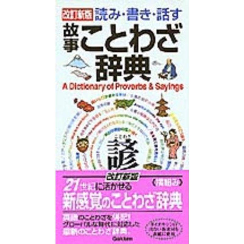 読み・書き・話す故事ことわざ辞典