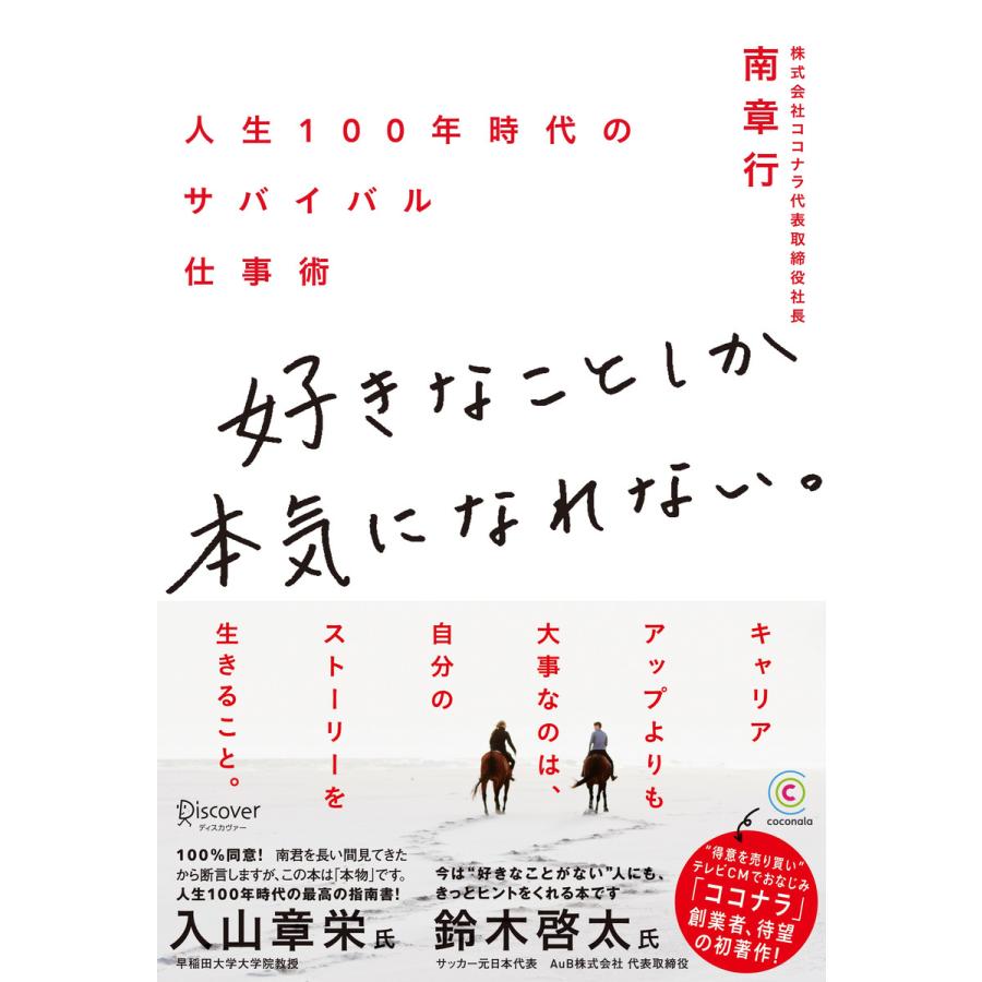 好きなことしか本気になれない 人生100年時代のサバイバル仕事術