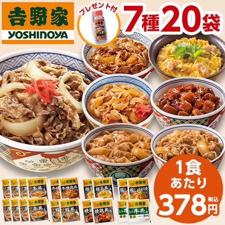 吉野家 7種 20袋 大人気 セット 送料無料 牛丼 豚丼 親子丼 焼肉丼 焼鳥丼 しょうが焼丼 ミニ牛丼 お弁当 お惣菜 食品 おかず レンジ 簡単 お手軽 調理 ストック