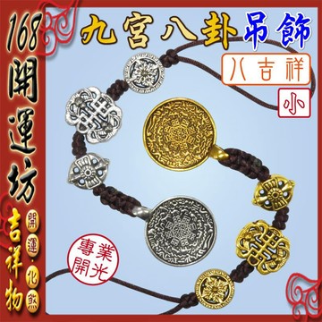【168開運坊】風水有關係【轉運氣場/九宮八卦牌/八吉祥-掛飾/隨身-吊飾~小】開光/擇日