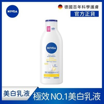 NIVEA 妮維雅 亮白彈潤緊膚乳液125ml(No.1 美白身體乳/彈潤乳液/緊膚乳液)