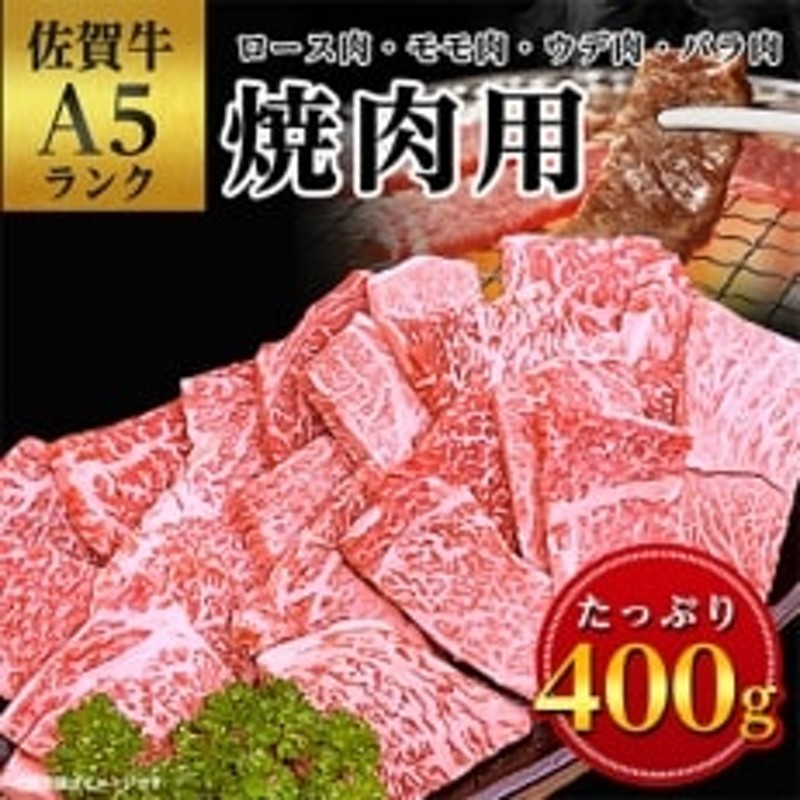 佐賀牛A5焼肉用【厳選部位】(ロース肉・モモ肉・ウデ肉・バラ肉)400g　LINEショッピング