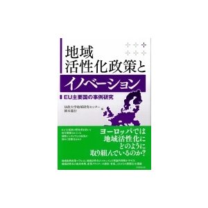 地域活性化政策とイノベーション EU主要国の事例研究