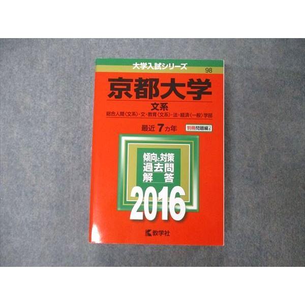 TW19-167 教学社 大学入試シリーズ 京都大学 文系 最近7ヵ年 2016 英語 世界史 日本史 地理 数学 国語 赤本 38S1D