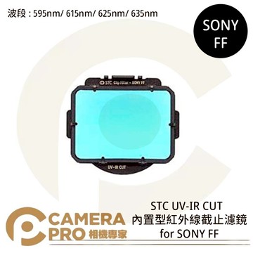 STC Clip Filter UV-IR CUT 595nm 615nm 625nm 635nm 內置型紅外線截止濾鏡 for SONY FF 公司貨 ◎相機專家◎