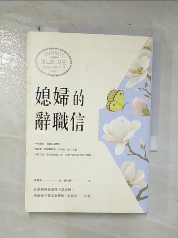 【書寶二手書T4／兩性關係_CLX】媳婦的辭職信：在婚姻裡我選擇不當媳婦，勇敢?下婆家束縛後，奇蹟竟一一出現_金英朱,  劉小妮
