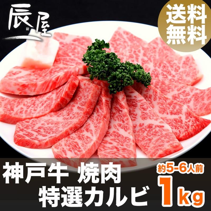 神戸牛 焼肉 特選 カルビ 1kg　牛肉 ギフト 内祝い お祝い 御祝 お返し 御礼 結婚 出産 グルメ