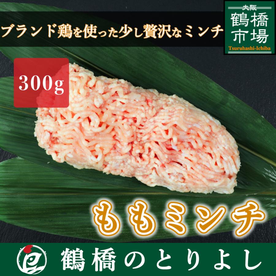 国産 鶏肉 鳥肉 ももミンチ 大山どり もも肉 300g 鶏ミンチ 鶏ひき肉