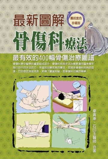 【電子書】最新圖解骨傷科療法