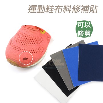 糊塗鞋匠 優質鞋材 G106 運動鞋布料修補貼 1片 鞋內修補貼 運動鞋破洞修補貼